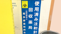 龍生堂薬局永山店の使用済み注射針回収