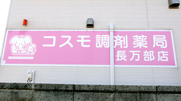 コスモ調剤薬局　長万部店の看板