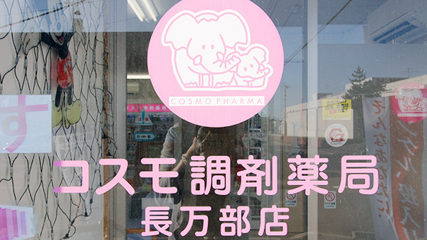 コスモ調剤薬局　長万部店の看板