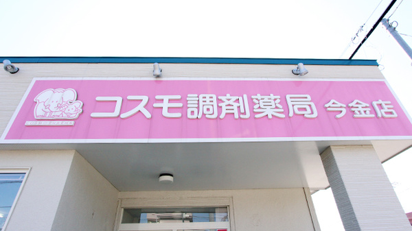 コスモ調剤薬局　今金店の看板