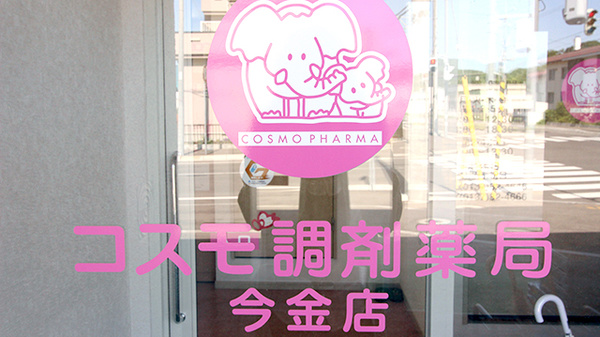 コスモ調剤薬局　今金店の看板