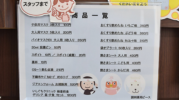 調剤薬局ピースの雑貨品
