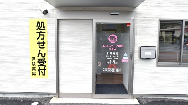 コスモファーマ薬局　丸栖店の入口