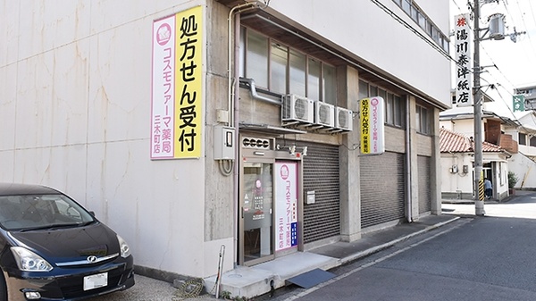 コスモファーマ薬局　三木町店の外観