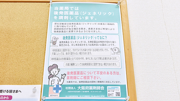 コスモファーマ薬局　和泉中央店のジェネリック対応