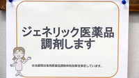 コスモファーマ薬局　三条桧町店のジェネリック対応