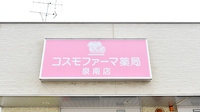 コスモファーマ薬局　泉南店の看板