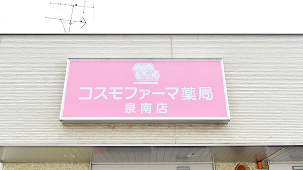 コスモファーマ薬局　泉南店の看板