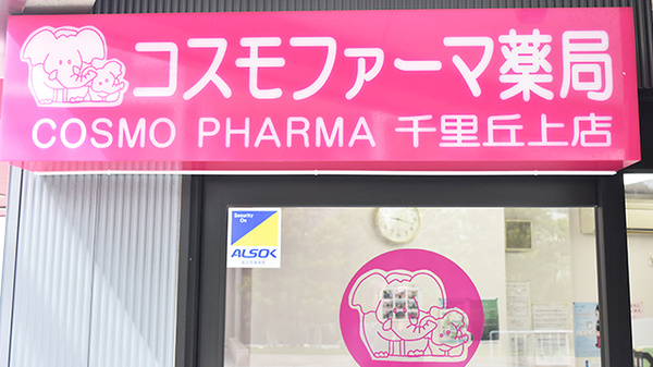 コスモファーマ薬局　千里丘上店の看板