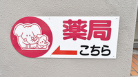 コスモファーマ薬局　千里丘上店の看板
