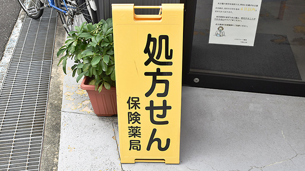 コスモファーマ薬局　千里丘上店の看板