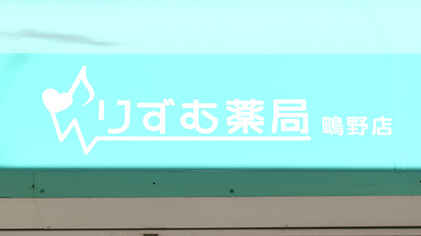 りずむ薬局鴫野店の看板