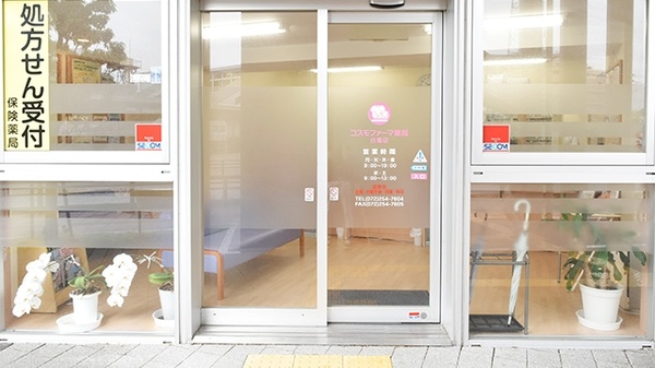 コスモファーマ薬局　白鷺店の入口