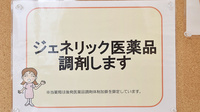 コスモファーマ薬局　白鷺店のジェネリック対応