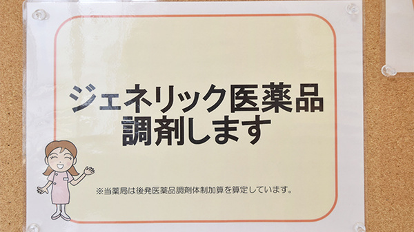 コスモファーマ薬局　白鷺店のジェネリック対応