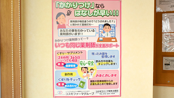 コスモファーマ薬局　白鷺店のかかりつけ薬局対応