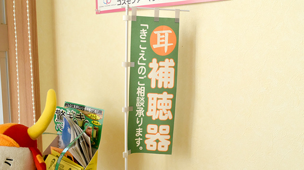 コスモファーマ薬局　白鷺店の補聴器相談/取扱い