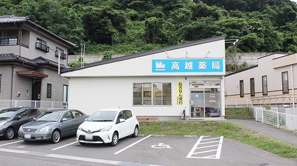 高越薬局の外観