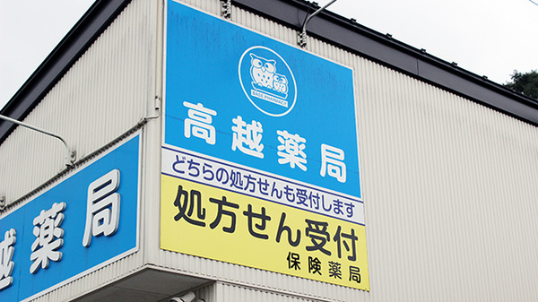 高越薬局の看板