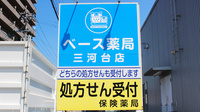 ベース薬局三河台店の看板