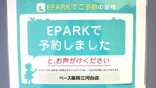 ベース薬局三河台店のネット受付対応