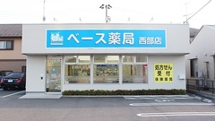 ベース薬局西部店の外観
