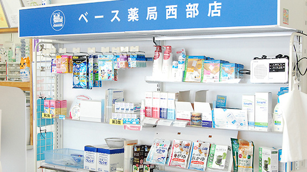 ベース薬局西部店の雑貨品