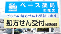 ベース薬局西部店の看板