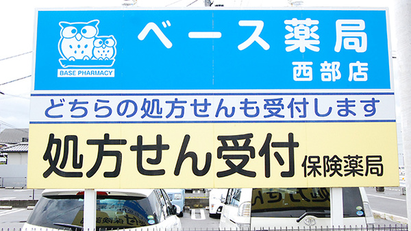 ベース薬局西部店の看板