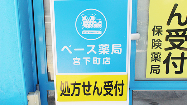 ベース薬局宮下町店の看板