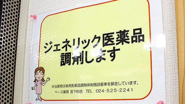 ベース薬局宮下町店のジェネリック対応