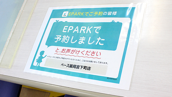 ベース薬局宮下町店のネット受付対応