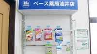 ベース薬局油井店の雑貨品
