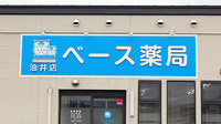 ベース薬局油井店の看板