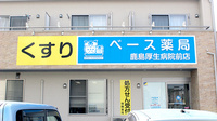 ベース薬局鹿島厚生病院前店の看板