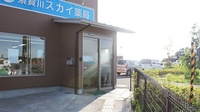 須賀川スカイ薬局の入口