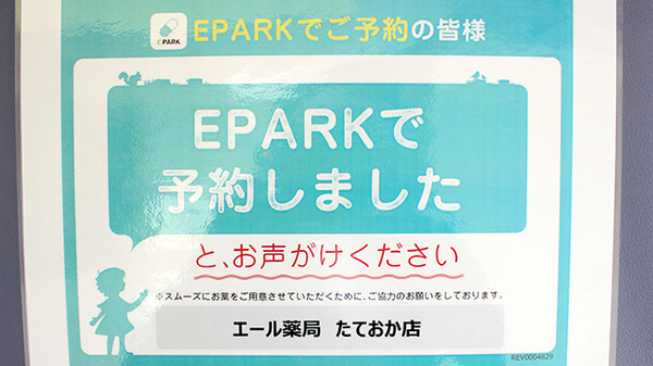 エール薬局　たておか店のネット受付対応