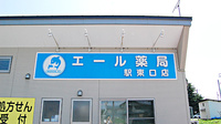 エール薬局　駅東口店の看板