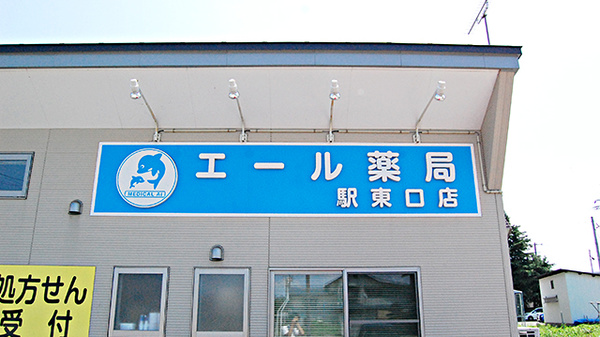 エール薬局　駅東口店の看板