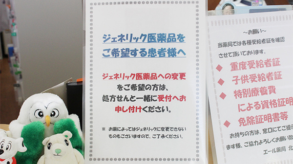 エール薬局　北五老内店のジェネリック対応