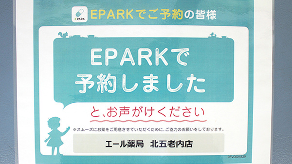 エール薬局　北五老内店のネット受付対応