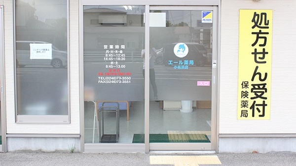 エール薬局　小名浜店の入口
