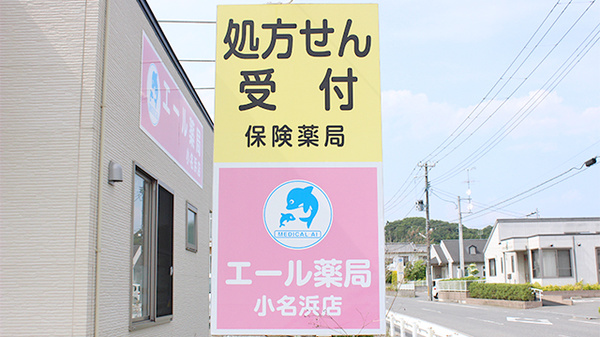 エール薬局　小名浜店の看板