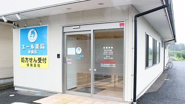 エール薬局　中島店の外観