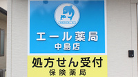 エール薬局　中島店の看板
