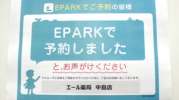 エール薬局　中島店のネット受付対応