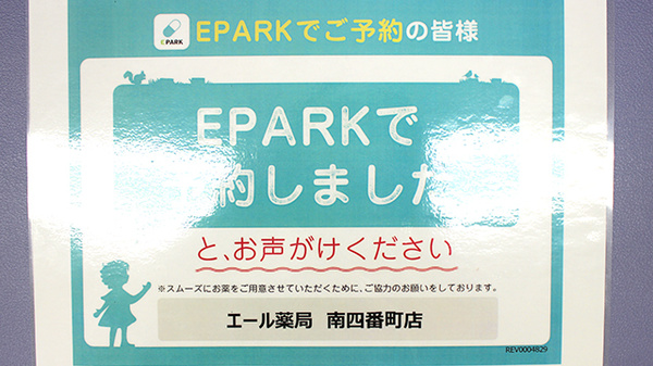 エール薬局　南四番町店のネット受付対応