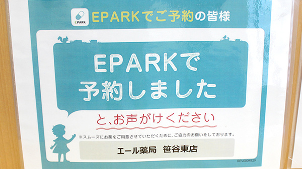 エール薬局　笹谷東店のネット受付対応