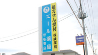 エール薬局　笹谷東店の看板