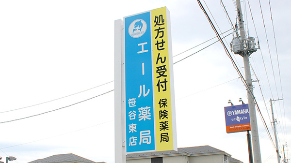 エール薬局　笹谷東店の看板